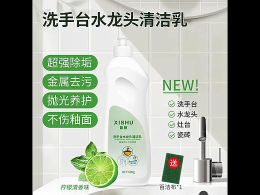 洗手台水龙头去污乳（个人主页-ZNjYyNDAwMzI=） - 电商 - 站酷设计师风格是什么格原创素材 - 站酷ZCOOL