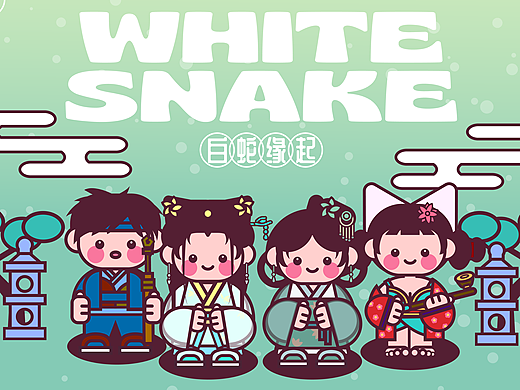 第五期第二周《白蛇缘起》