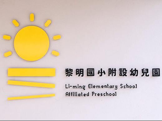 导视系统设计 黎明小学附属幼儿园 