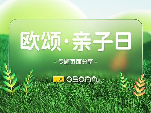 Osann | 亲子日活动视觉