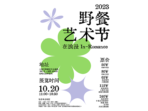 2023 野餐艺术节 在浪漫 In-Romance  活动海报