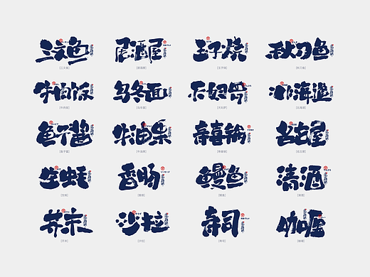 【202403】铺子上新啦！日式书法字 趣味手写字