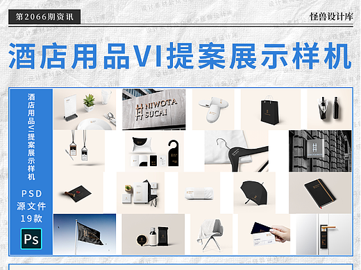 文首奉上样机源文件｜19款高端民宿酒店宾馆用品VI样机