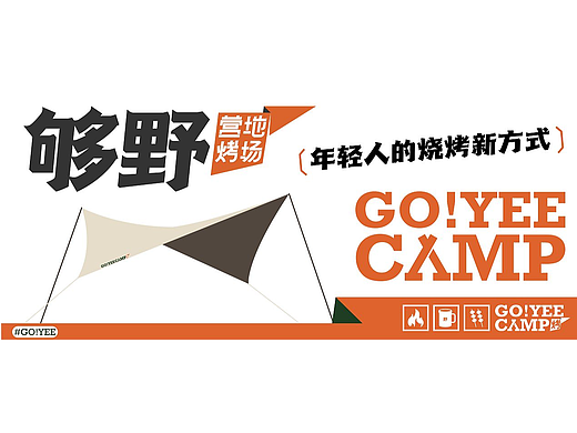 品牌全案设计｜够野营地烤场，年轻人的烧烤新方式
