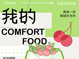 字體版式設(shè)計|我的comfort food