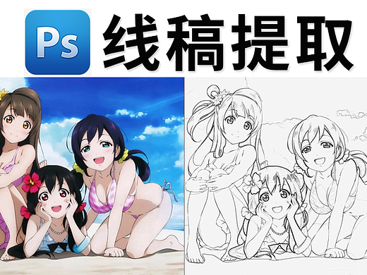 【PS教程】Photoshop提取线稿全套教学，手把手保姆级