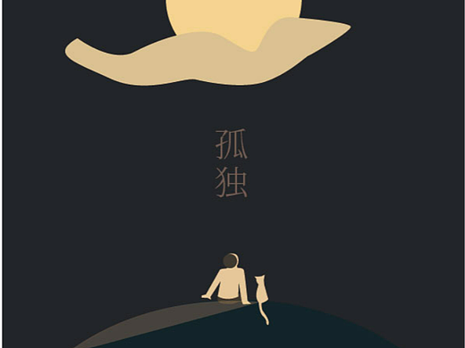孤独