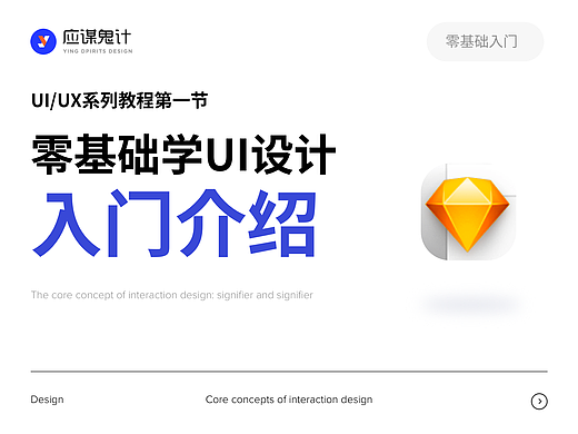 UI/UX系列·第二节：90分钟带你零基础入门UI设计
