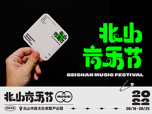 北山音乐节--视觉延展