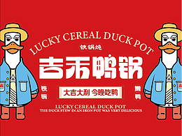 吉禾鸭锅/餐饮品牌作品