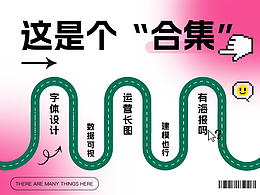 平面设计合集
