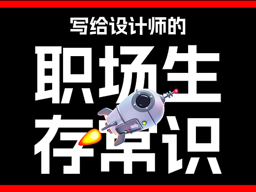 给设计师的职场生存常识