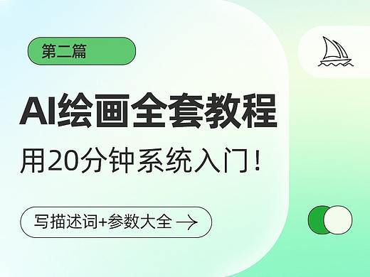 AI绘画全套教程 第二篇