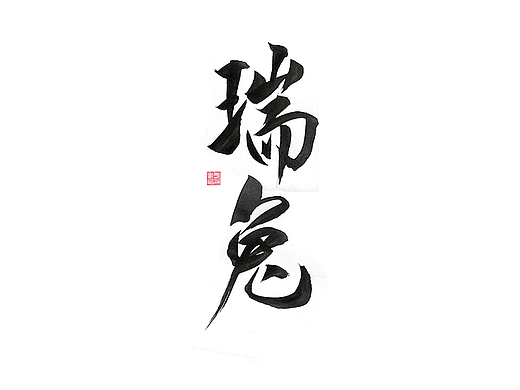 手写字体小结