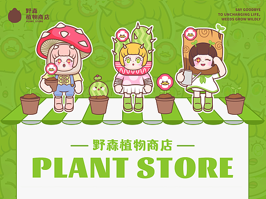 野森植物商店  IP形象孵化