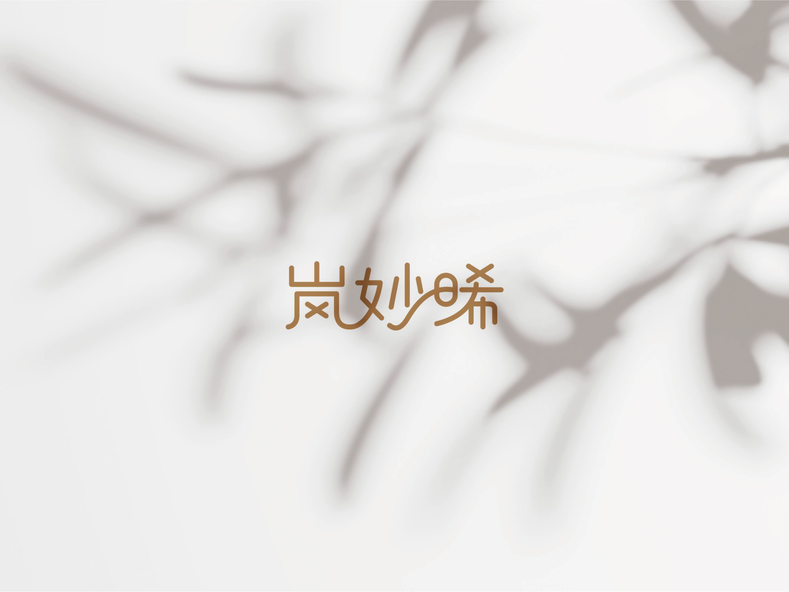 岚妙晞设计师独立品牌