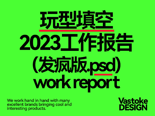 玩型填空 | 2023工作报告（发疯版）
