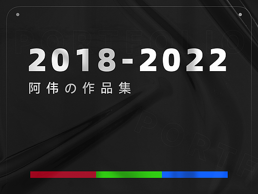 2018-2022项目整理/作品集