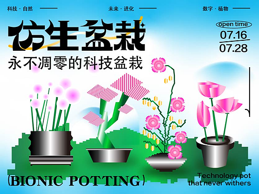 仿生盆栽-主kv设计
