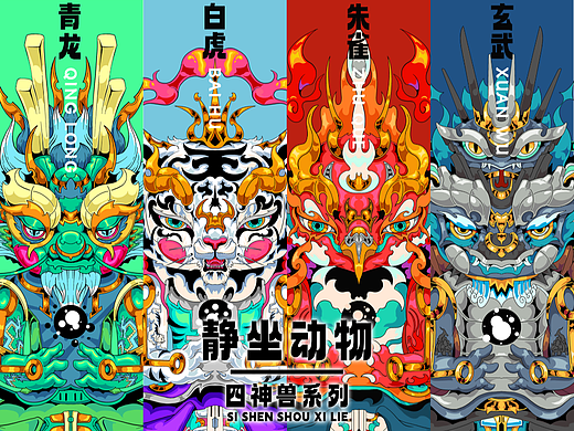 静坐动物/四神兽系列插画