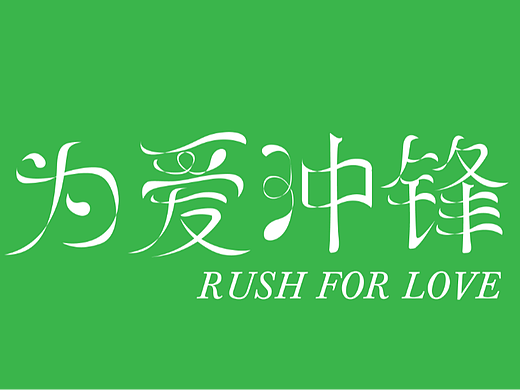 为爱冲锋