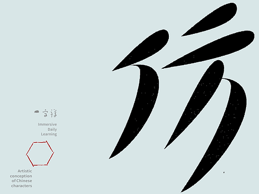 汉字境/一字禅《三月春花渐次醒》