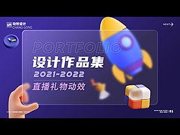 2022年度作品合集#直播礼物动效设计