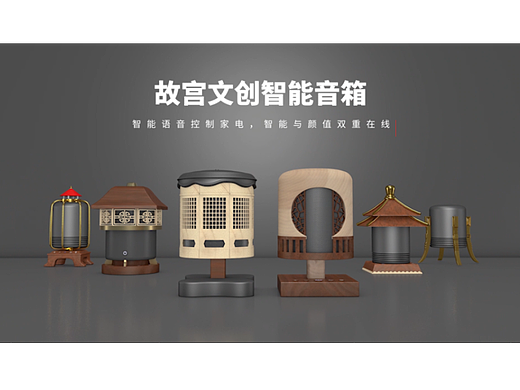 《故宫文创智能音箱》虚拟产品演示设计
