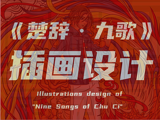 #2022青春答卷#《楚辞·九歌》插画设计