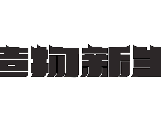 【第2天】字體臨?。▊€人主頁-ZNjIwNDE0NjQ=） - 字體/字形 - 站酷設(shè)計師一米老子原創(chuàng)素材 - 站酷ZCOOL