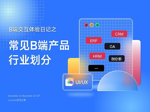 交互体验之常见B端行业产品划分及如何快速理解B端业务