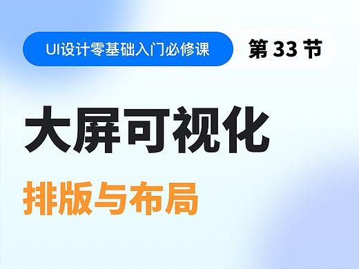 【视频教程】第33节:大屏可视化 排版与布局
