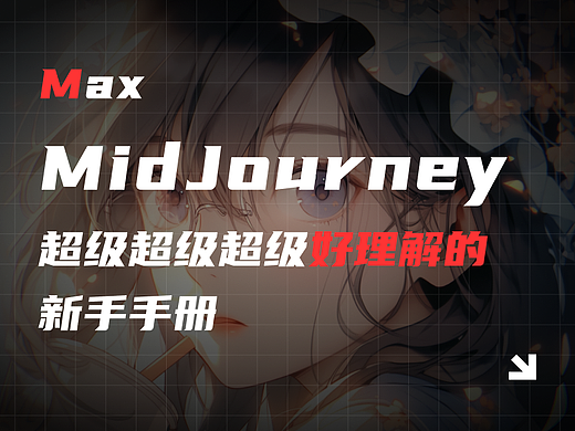"MidJourney"入门和进阶指南《成为AI绘画高手》