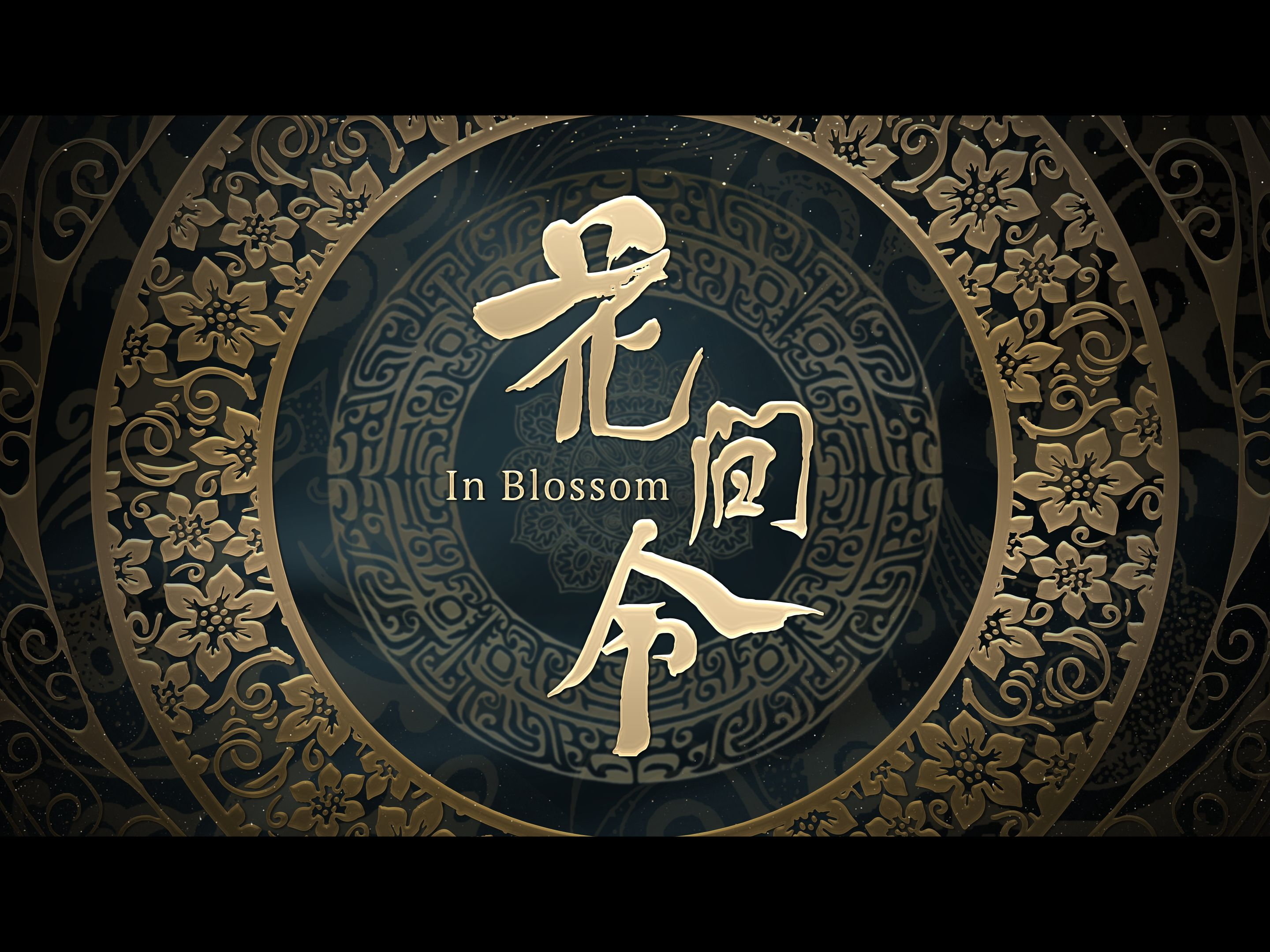 《花间令》预告
