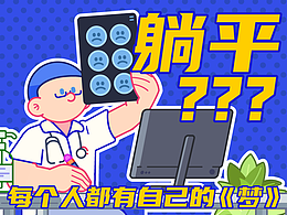 躺平100 —— 每个人都有自己的《梦》