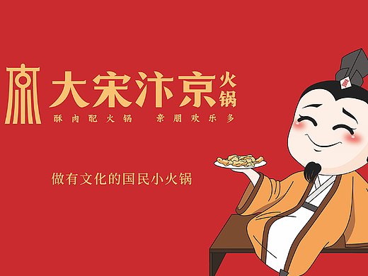 大宋汴京火锅品牌升级