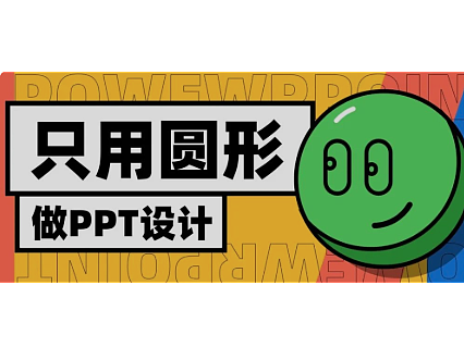 如何只用圆形,做出一整套 PPT?
