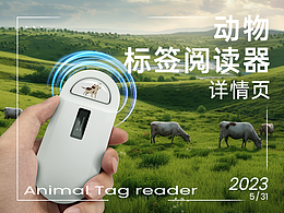 動物標(biāo)簽閱讀器 詳情頁