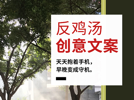 反鸡汤创意文案⭕️
