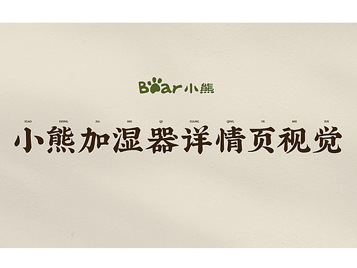 小熊加湿器详情页视觉分享