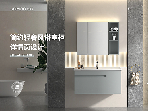 JOMOO九牧 | 简约轻奢风浴室柜详情页设计