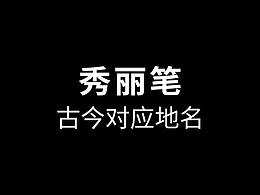 秀麗筆-古今對(duì)應(yīng)地名