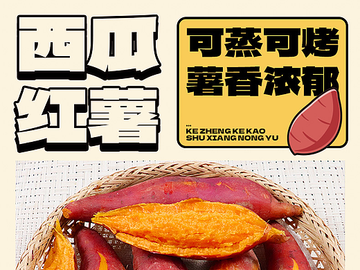西瓜紅薯詳情（個(gè)人主頁(yè)-ZNjI3OTg5MDA=） - 電商 - 站酷設(shè)計(jì)師馬主任原創(chuàng)素材 - 站酷ZCOOL