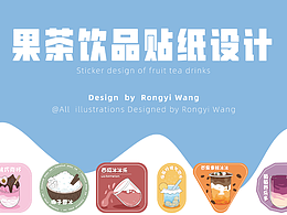 飲品貼紙?jiān)O(shè)計(jì)