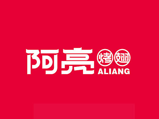 阿亮烤翅品牌3.0升级合集