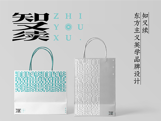 新中式品牌设计|知又续