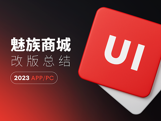 魅族商城改版&项目总结
