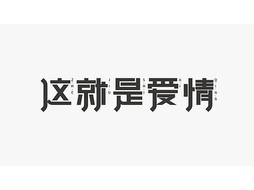 字体练习打卡 - 这就是爱情