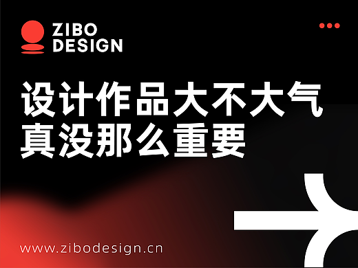 设计作品大不大气，真没那么重要