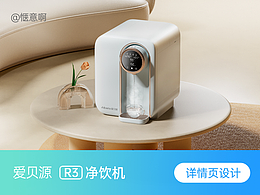 详情页设计 | 爱贝源净饮机